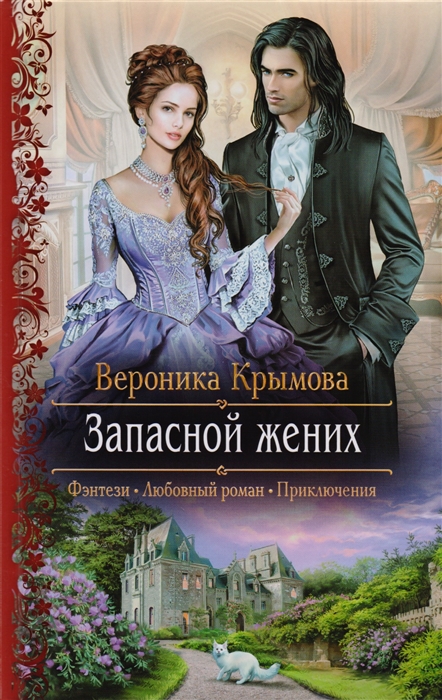 

Запасной жених