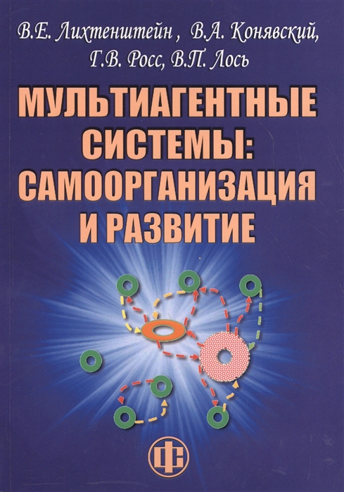 

Мультиагентные системы самоорганизация и развитие