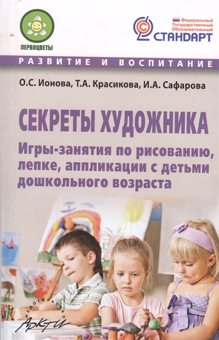 

Секреты художника Игры-занятия по рисованию лепке аппликации с детьми дошкольного возраста Практическое пособие