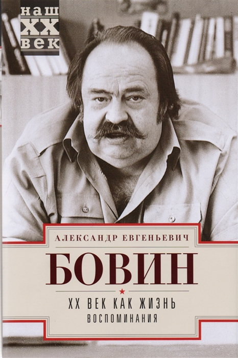 

XX век как жизнь Воспоминания