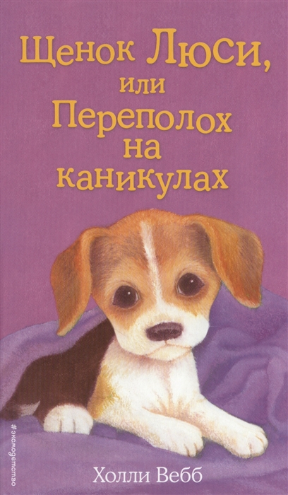 

Щенок Люси или Переполох на каникулах