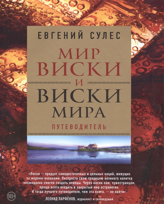 Мир виски и виски мира Путеводитель