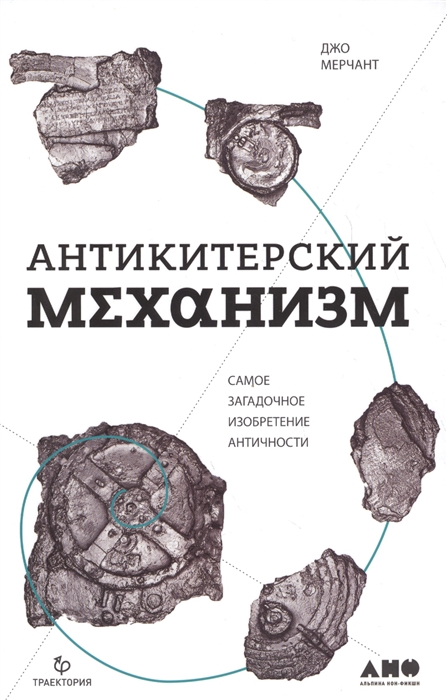 

Антикитерский механизм Самое загадочное изобретение Античности