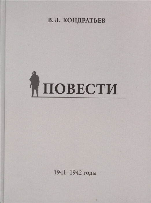 

Повести 1941-1942 годы