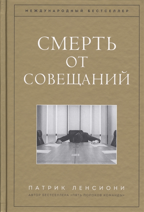 

Смерть от совещаний Бизнес-роман