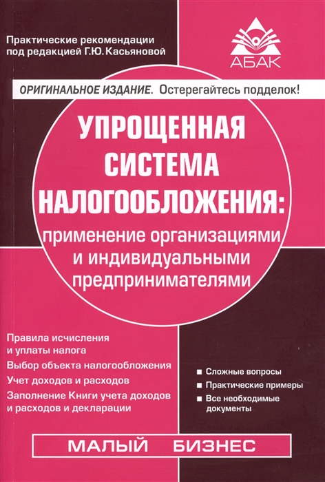 

Упрощенная система налогообложения применение организациями и индивидуальными предпринимателями