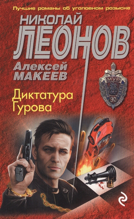 

Диктатура Гурова