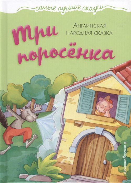 

Три поросенка