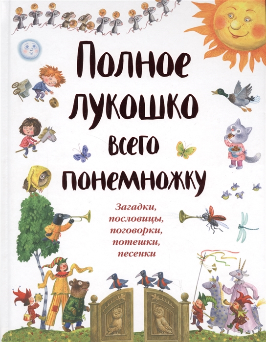 

Полное лукошко всего понемножку Загадки пословицы поговорки потешки песенки