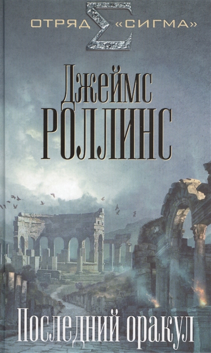 

Последний оракул