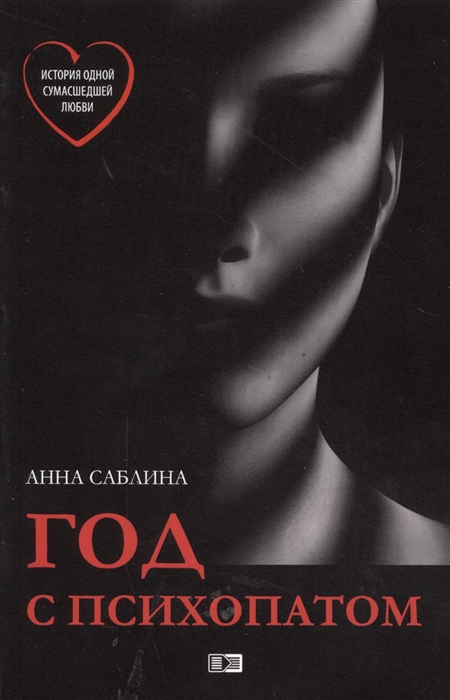 

Год с психопатом