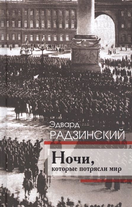 

Ночи которые потрясли мир