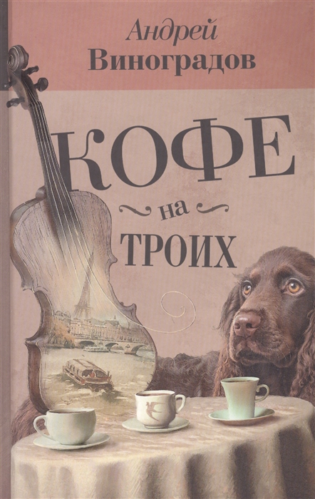

Кофе на троих
