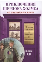 Приключения Шерлока Холмса на ангийском языке (+CD) Приключения Шерлока Холмса на ангийском языке (+CD)