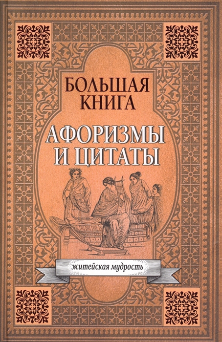 

Большая книга афоризмов житейской мудрости и цитат