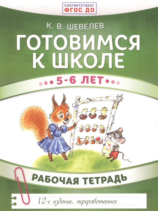 

Готовимся к школе Рабочая тетрадь 5-6 лет