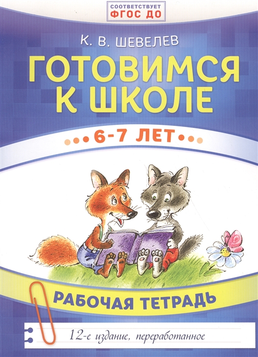 

Готовимся к школе Рабочая тетрадь 6-7 лет