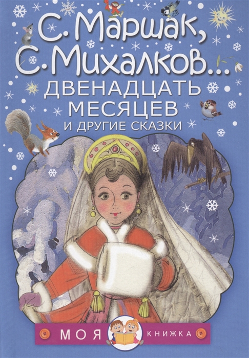 

Двенадцать месяцев и другие сказки