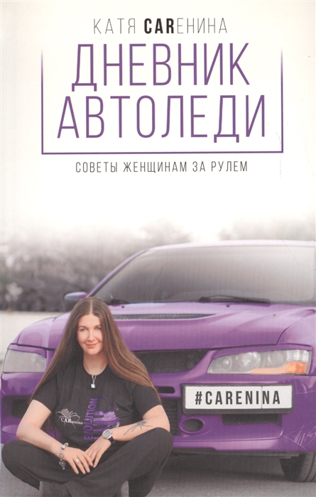 

Дневник автоледи Советы женщинам за рулем