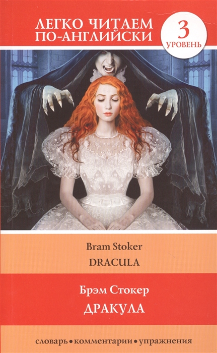 

Дракула / Dracula Уровень 3
