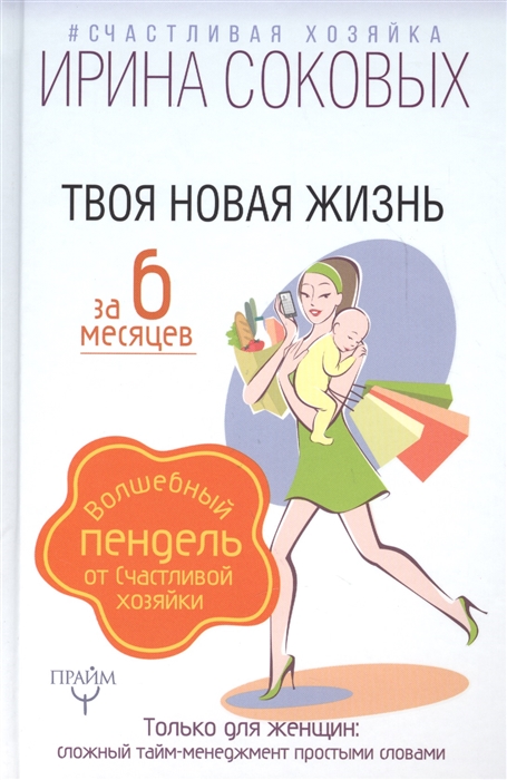 

Твоя новая жизнь за 6 месяцев Волшебный пендель от Счастливой хозяйки