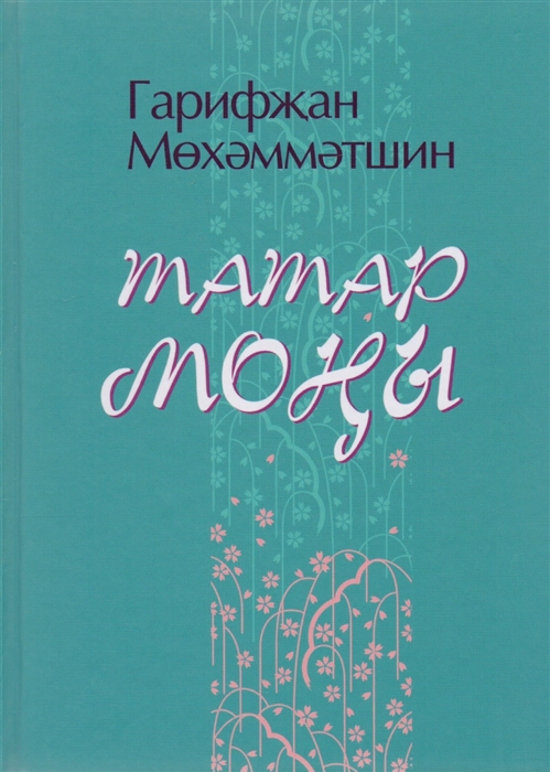 

Татар моны Татарская печаль