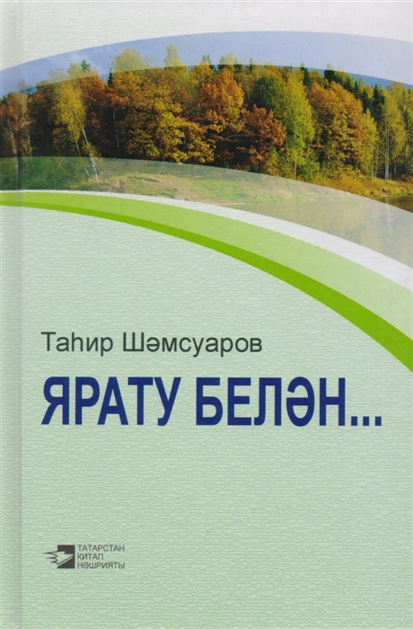 

Ярату белэн С любовью