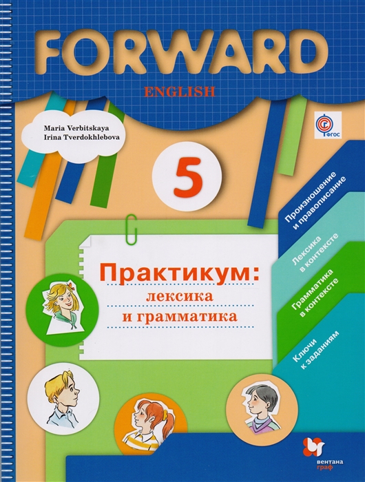 

Forward Английский язык 5 класс Практикум лексика и грамматика