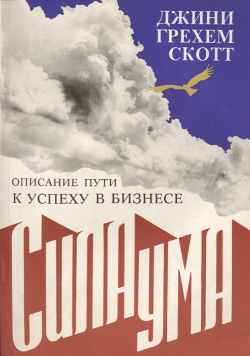 

Сила ума Описание пути к успеху в бизнесе