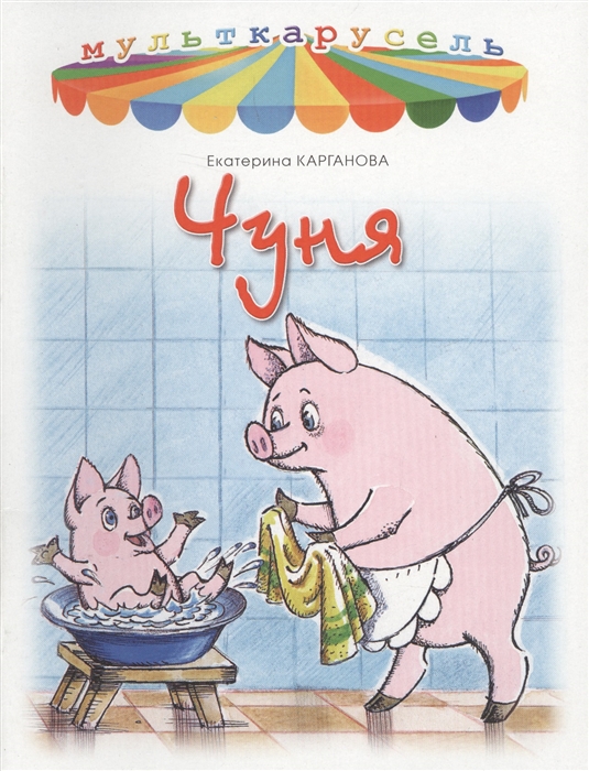 

Чуня
