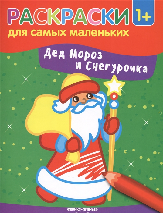 

Дед Мороз и Снегурочка Книжка-раскраска