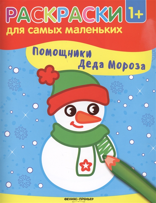 

Помощники Деда Мороза Книжка-раскраска
