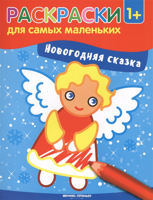 

Новогодняя сказка Книжка-раскраска