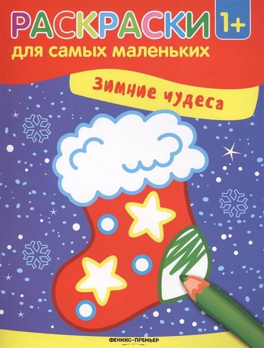 

Зимние чудеса Книжка-раскраска