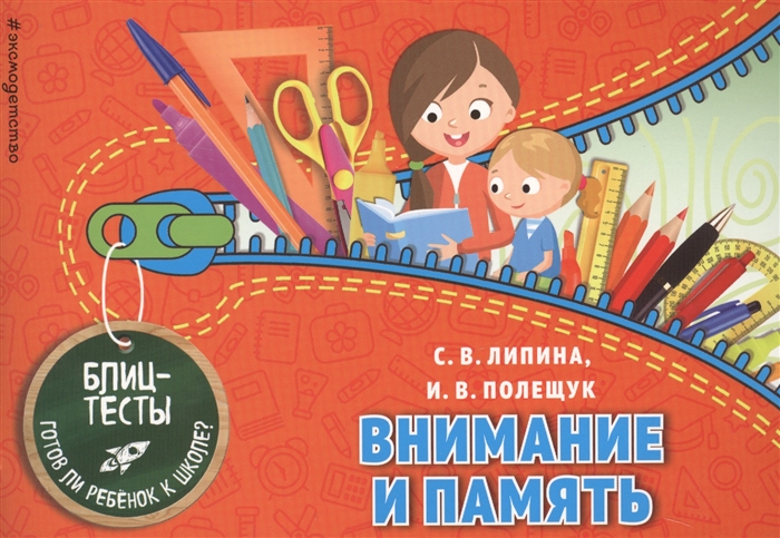 

Внимание и память