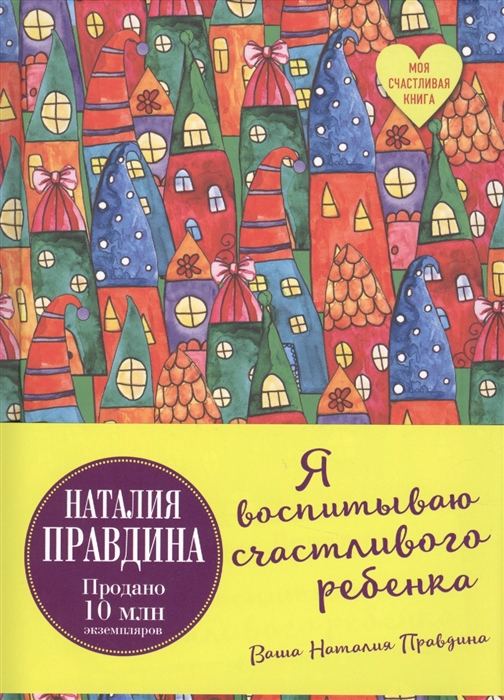 

Я воспитываю счастливого ребенка