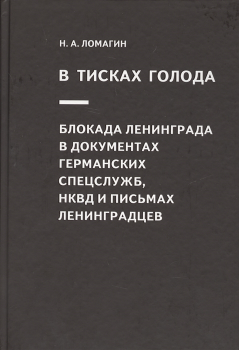 

В тисках голода Блокада Ленинграда в документах германских спецслужб НКВД и письмах ленинградцев