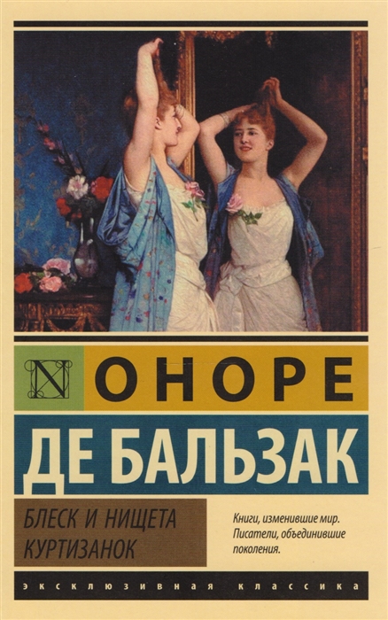 

Блеск и нищета куртизанок