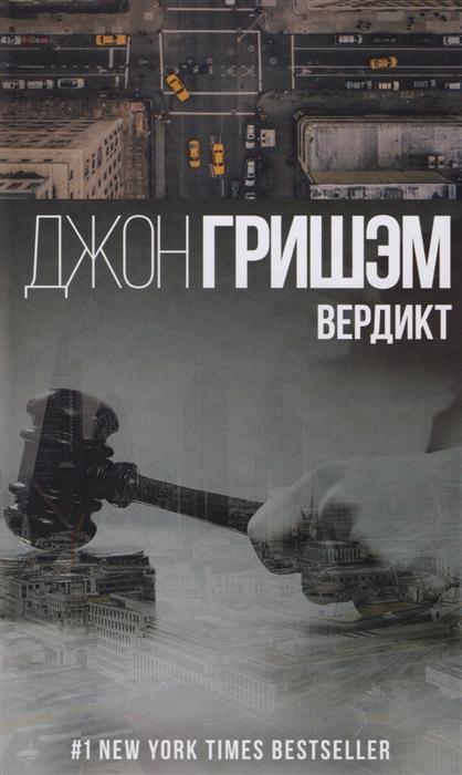 

Вердикт