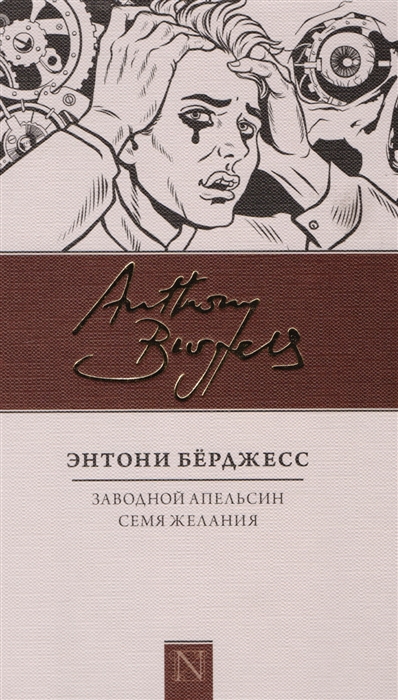 

Заводной апельсин Семя желания