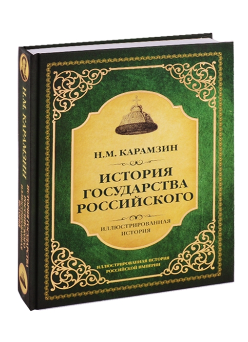 Книги история правления. Карамзин история государства российского. История государства российского книга. Книги Карамзина. «История государства российского» Николая Карамзина.