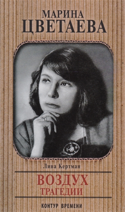 

Марина Цветаева Воздух трагедии