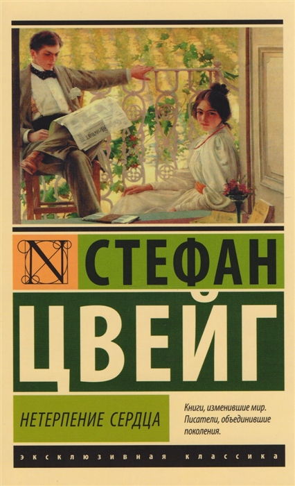 

Нетерпение сердца