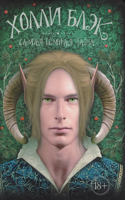 

Самая темная чаща
