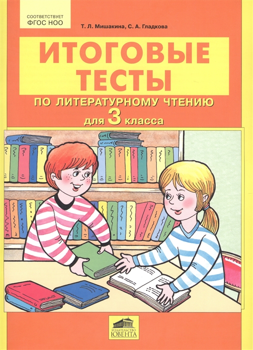 

Итоговые тесты по литературному чтению для 3 класса