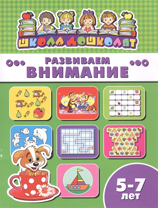 

Развиваем внимание