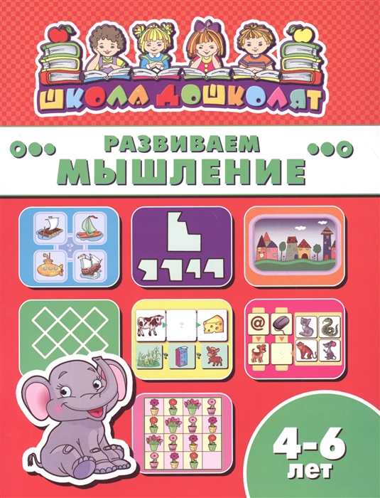 

Развиваем мышление 4-6 лет