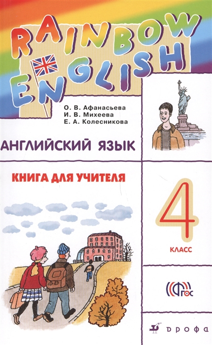 

Английский язык Rainbow English 4 класс Книга для учителя к учебнику О В Афанасьевой И В Михеевой