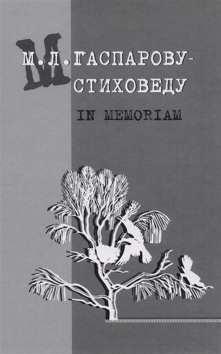 Акимова М., Тарлинская М. (сост. и ред.) - Гаспарову М Л - Стиховеду In memoriam