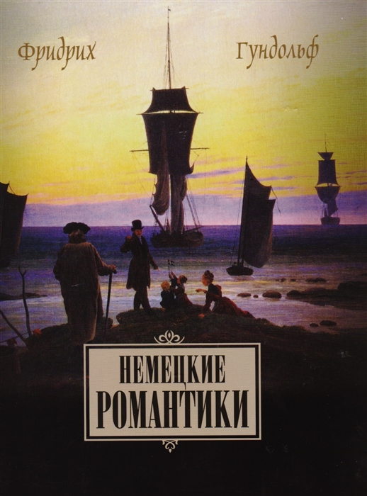 

Немецкие романтики Тик Иммерман Дросте-Хюльсхофф Мерике